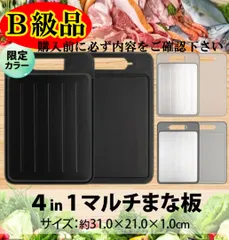 【B級品】50%OFF! マルチまな板 解凍プレート すりおろし器 シャープナー 31×21cmのサムネイル