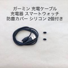 garmin ガーミン 充電ケーブル 充電 1m スマートウォッチ 防塵カバー シリコン 2個付き