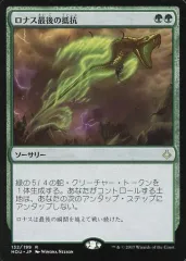 【中古】マジックザギャザリング [R]：ロナス最後の抵抗/Rhonas’s Last Stand