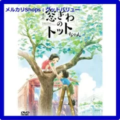 新品未開封★映画「窓ぎわのトットちゃん」DVD通常版 [DVD] 黒柳徹子　【安心・匿名配送】メルカリShops：グッドバリューが出品