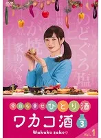 2026年最新】ワカコ酒 DVDの人気アイテム - メルカリ