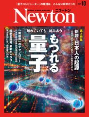 Newton(ニュートン) 2024年10月号 [雑誌]