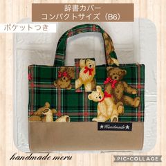 テディベア　辞典カバー　辞書カバー　コンパクトサイズ　B6 ハンドメイド