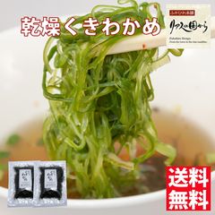 乾燥茎わかめ 横田屋本店 三陸産 乾燥茎わかめ 2個セット カットタイプ 三陸の海の恵を味わってください 《気仙沼 茎わかめ》わかめ