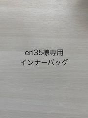 eri35様専用インナーバッグ