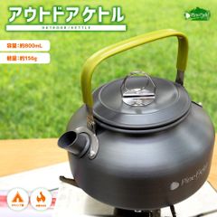 アウトドア ケトル Pine Field 約800mL 専用収納袋付き アルミ製 軽量 直火OK やかん キャンプ アウトドア ファミキャン ソロキャン 登山 BBQ コーヒー 紅茶 スープ