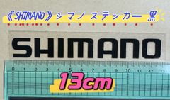 《SHIMANO》シマノ ステッカー  13cm  黒   シール