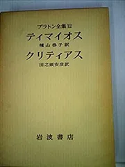 プラトン全集11冊 プラトン全集〈11〉 クレイトポン 国家 | 田中 美知太郎, 藤沢