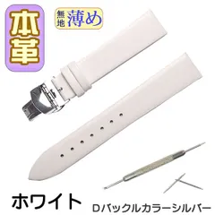 時計ベルト　本革 無地 薄め Ｄバックル ホワイト /シルバー 交換工具付