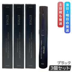 エトヴォス ミネラルロングラッシュマスカラ II ブラック 7g 3個セット マスカラ ETVOS 黒 カラーマスカラ ロング セパレート 保湿 補修 まつ毛 目元のサムネイル