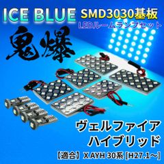【アイスブルー】ヴェルファイア ハイブリッド X AYH 30系 30 鬼爆基板 3030SMD LED ルームランプ セット 車内灯 室内灯 パーツ アクセサリ