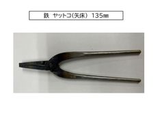 鉄　ヤットコ（矢床）　長さ135㎜