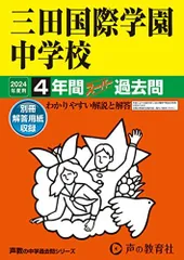 三田国際学園中学校　2024年度用 4年間スーパー過去問 （声教の中学過去問シリーズ 114 ）
