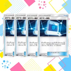 ポケモンカード　ポケモン通信 TR 4枚セット 2025年最新】ポケモン通信 4枚の人気アイテム - メルカリ