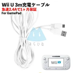 【3m】Wii対応u 充電器 ゲームパッド 充電ケーブル GamePad 急速充電 高耐久 断線防止 USBケーブル 充電器 3m