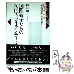 2025年最新】野生の思考 レヴィ=ストロースの人気アイテム