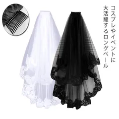 【送料無料】ベール コスプレ 刺繍付き ハロウィン ブラック ホワイト ロングベール ウェディングベール ゴシック 結婚式 コスプレ 舞台 イベント 仮装 魔女系 可愛い 個性的なベール 花嫁ベール #kmr2074