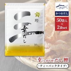 三幸産業 幸だし 鰹 50袋入り 2セット / 万能 /和風だし / 味噌汁 / 煮物 / うるめ / ティーバック /