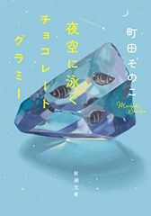 夜空に泳ぐチョコレートグラミー (新潮文庫)／町田 そのこ