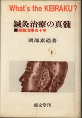 中古】 鍼灸治療の真髄 経絡治療五十年 オンデマンド版/績文堂