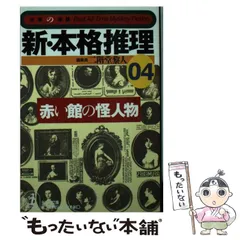 2024年最新】新本格推理の人気アイテム - メルカリ