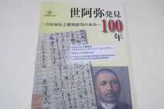 世阿弥発見100年・吉田東伍と能楽研究の歩み/近代能楽研究の歩みと吉田東伍博士以後に発見されたものをも含む世 ・神の能楽論の世界