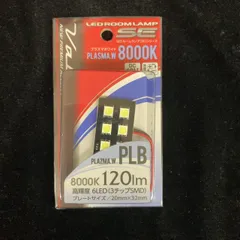 【長期在庫・未使用品】Valenti RSE-PLB LEDルームランプ 8000K 6LEDのサムネイル