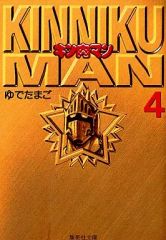 初版】キン肉マン 4巻 集英社文庫 ゆでたまご - メルカリ