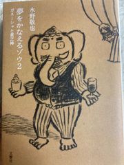 夢をかなえるゾウ2 ガネーシャと貧乏神 文庫 – 2020/7/9 水野 敬也 (著)