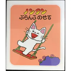 ノンタンぶらんこのせて (ノンタン あそぼうよ1)