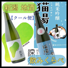 【新潟地酒・飲み比べセット】ダブル純米吟醸!! 日本酒飲み比べセット 【深然 -MIZEN-】【猫場山(にゃえばさん)】【純米吟醸】【苗場酒造】【新潟県】【中魚沼郡】【津南町】【地酒】【クール便】