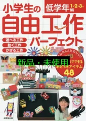 小学生の自由工作パーフェクト 低学年編 成美堂出版編集部