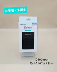 【未使用・未開封】10400mAh モバイルバッテリーのサムネイル