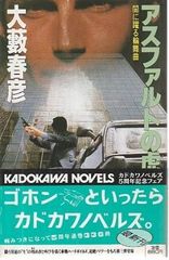 【中古】 急行〈アルプス８２号〉の殺人/双葉社/草川隆 急行「アルプス82号」の殺人 草川隆 双葉社 1988年 S05476