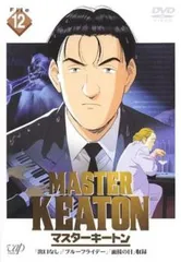 2026年最新】マスターキートン DVDの人気アイテム - メルカリ