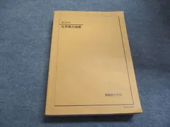 鉄緑会　高3化学 化学実力演習　2024年版！美品！ 鉄緑会 高3化学 化学実力演習 2024年版！美品！ 2024年度 鉄