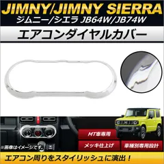 エアコンダイヤルカバー スズキ ジムニー/ジムニーシエラ JB64W,JB74W 2018年07月～ メッキ仕上げ ABS樹脂製 装着簡単！ AP-IT188
