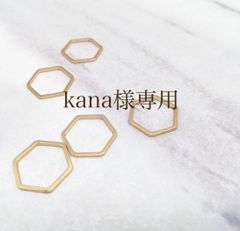kana様専用