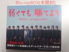 弱くても勝てます Blu-rayBOX (未開封品)
