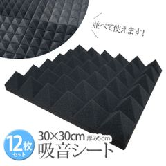 吸音材 防音材 12枚セット 30×30×5cm 吸音 壁 防音パネル 防音シート ウレタン スポンジ 断熱 騒音防止 吸音マット XH773