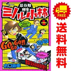 思春期刑事ミノル小林 1～6巻 漫画 全巻セット 水口尚樹 小学館