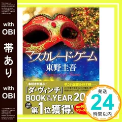 【帯あり】マスカレード・ゲーム [Apr 20， 2022] 東野 圭吾_07