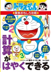 ドラえもんの算数おもしろ攻略 計算がはやくできる: ドラえもんの学習シリーズ