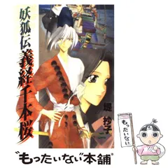 Amazon.co.jp: 妖狐伝義経千本桜 (2) (ガンガンファンタジー