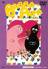 2025年最新】バーバパパ dvdの人気アイテム - メルカリ