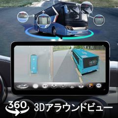 3Dアラウンドビュー ドライブレコーダー 中型大型車対応 1080P AHD対応 Sonyレンズ 全方向3Dバードビュー「DVR360-BUS3D.A」