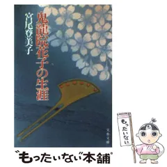 2025年最新】鬼龍院花子の生涯の人気アイテム - メルカリ