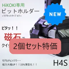 ビットホルダー [H4S] ハイコーキ WH36DC 等のサムネイル