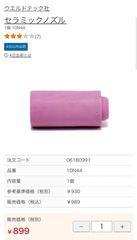 【新品未使用・未開封】ノズル　トーチ　番号12　5個セット