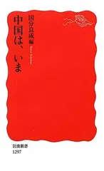 中国は、いま (岩波新書) 国分 良成